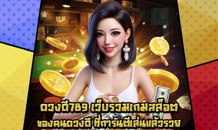ดวงดี789 ดวงดี789