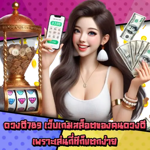 ดวงดี789 ดวงดี789