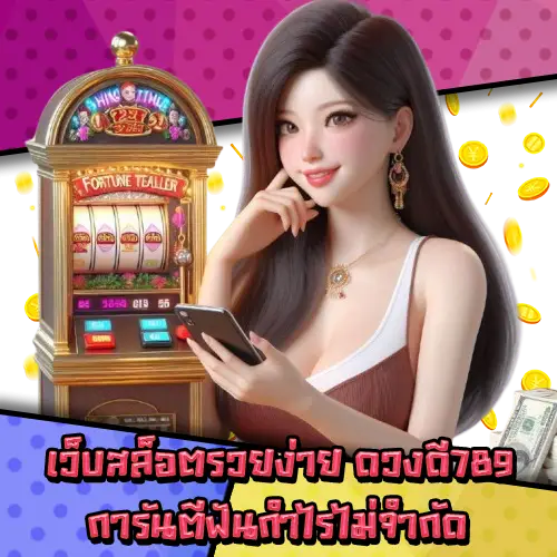 ดวงดี789 ดวงดี789